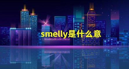 smelly是什么意思 speed是什么意思